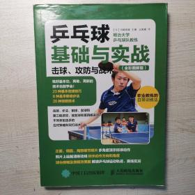 乒乓球基础与实战：击球、攻防与战术（全彩图解版）