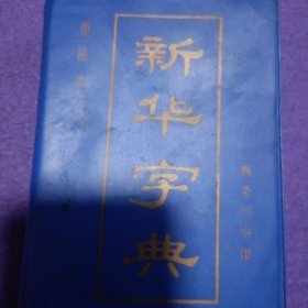 新华字典 1987年重排本 1989年印