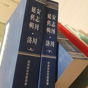 延安旧志辑刊, 洛川上下册