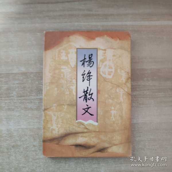 杨绛散文