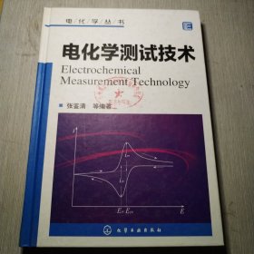 电化学丛书 电化学测试技术