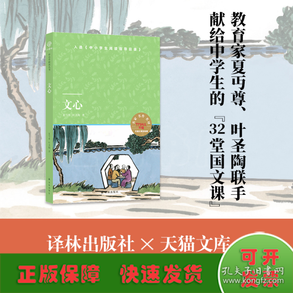 文心（小译林中小学阅读丛书 教育家夏丏尊、叶圣陶联手献给中学生的“32堂国文课” 入选《中小学生阅读指导目录）