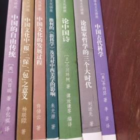 钱宾四先生学术文化讲座:中国古代科学、论儒家哲学的三个大时代、论中国诗、维柯的新科学及其中西美学的影响、中国文化的发展过程、中国文化中报保包之意义、中国的自由传统（七册）