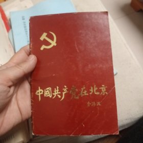 中国共产党在北京 展览简介 纪念中国共产党诞生70周年