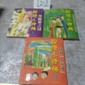 超级小律师 1 2 3 全三册（拯救“小五义”，黑账册之谜，绿色别动队在行动）