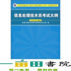 信息处理技术员考试大纲/全国计算机技术与软件专业技术资格水平考试指定用书