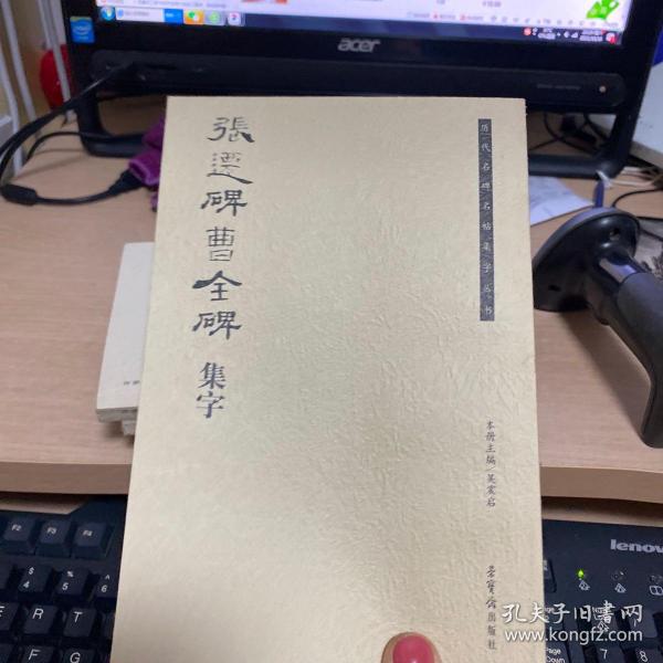 历代名碑名帖集字丛书：张迁碑曹全碑集字