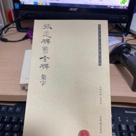 历代名碑名帖集字丛书：张迁碑曹全碑集字