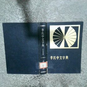 李氏中文字典