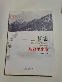 夢(mèng)想從這里出發(fā)