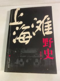上海滩野史