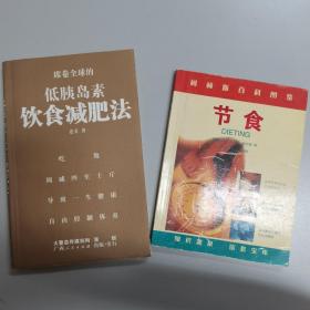 《席卷全球的低胰岛素饮食减肥法》、《节食》