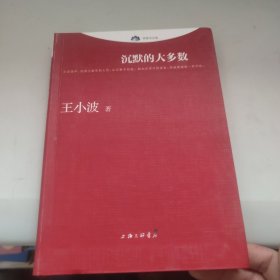 沉默的大多数