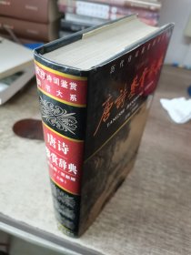 唐诗鉴赏辞典上卷