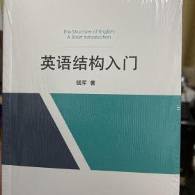 英语结构入门