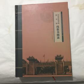 河北中医学院图书馆线装书图录