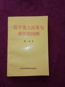 若干重大决策与事件的回顾 上卷