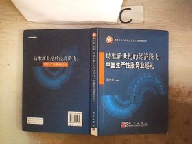 助推新世纪的经济腾飞：中国生产性服务业巡礼