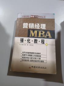 营销经理MBA强化教程