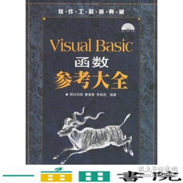 VisuslBasic函数参考大全明日科技人民邮电9787115153876