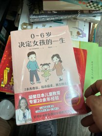 0~6岁决定女孩的一生（写给父母的0~6岁女孩早期教育法，被翻译成5国语言，日本长销10年以上育儿经典！）