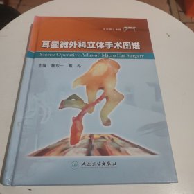 耳显微外科立体手术图谱