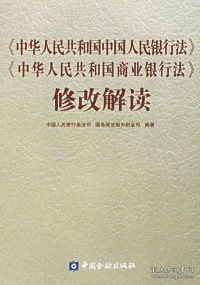 中华人民共和国中国人民银行法中华人民共和国商业银行法修改解读