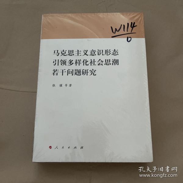 马克思主义意识形态引领多样化社会思潮若干问题研究