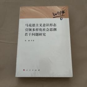 马克思主义意识形态引领多样化社会思潮若干问题研究