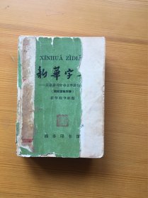 新华字典 珍稀老版 1965年九印 平装本 非常罕见