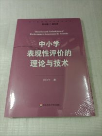 中小学表现性评价的理论与技术
