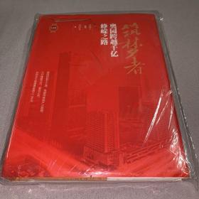 筑梦者 奥园跨千亿峥嵘之路