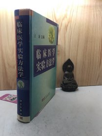 临床医学实验方法学