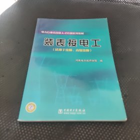 装表接电工（适用于技师、高级技师）