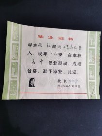 1979年梅山工程指挥部职工子弟中学（高中）毕业证书