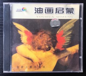 油画启蒙（1DVD)