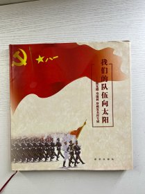 我们的队伍向太阳 熊光楷 寿瑞莉 珍藏签名封专辑