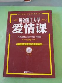 麻省理工大学·爱情课：开启爱情之门的11把心灵钥匙