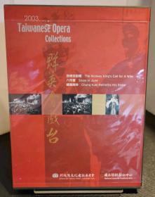 群英會戲台：2003年外臺歌仔戲匯演精選 正版3DVD