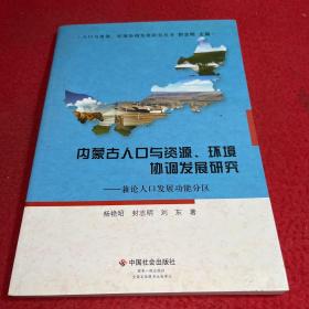 内蒙古人口与资源、环境协调发展研究 : 兼论人口发展功能分区