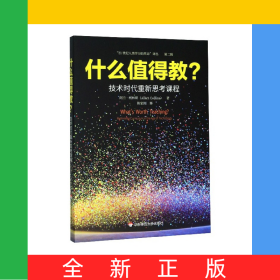 什么值得教(技术时代重新思考课程)/21世纪人类学习的革命译丛