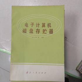 电子计算机磁盘存储器&