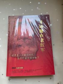 二十二级文献纪录片：寻访健在老红军【DVD8碟珍藏版】精装本