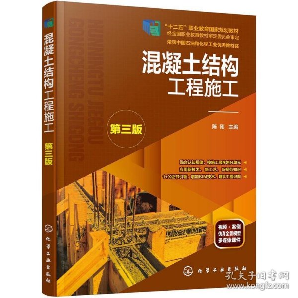 混凝土结构工程施工（陈刚）（第三版）