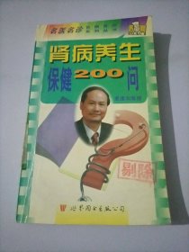 肾病养生保健200问