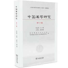 正版书中国美学研究.第十八辑