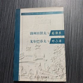 勃列日涅夫与毛泽东 戈尔巴乔夫与邓小平