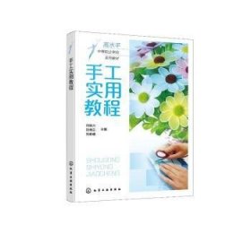 手工实用教程普通图书/国学古籍/童书9787122401861