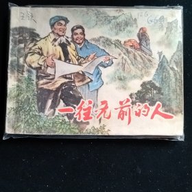 8142老版精品连环画 一往无前的人