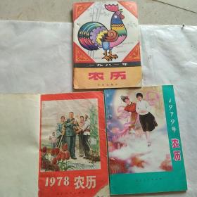 1978年，1979年，1981年农历